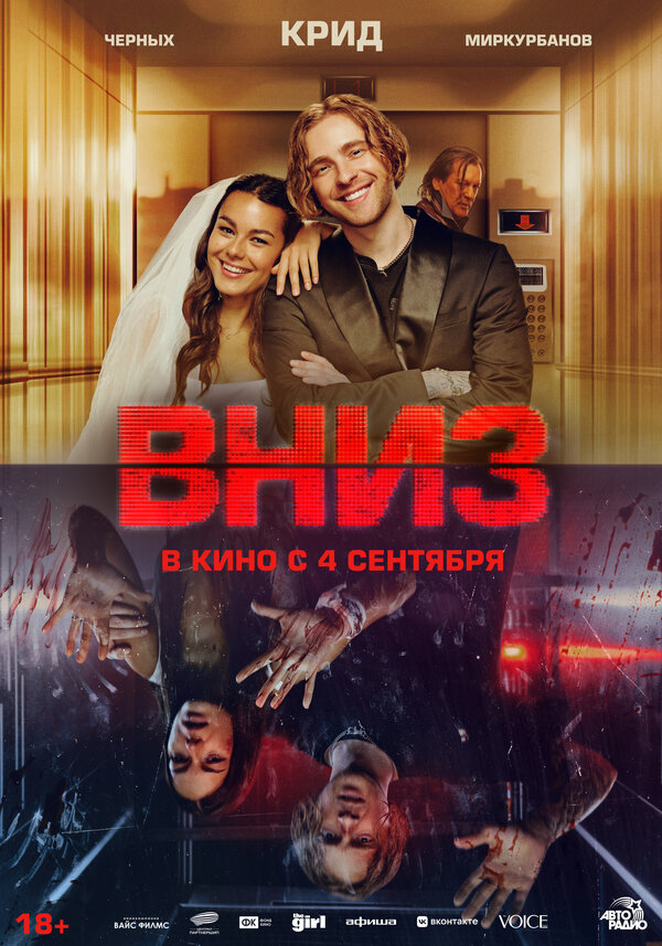 Вниз постер - смотреть онлайн